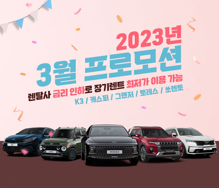 최저가 이용가능한 3월 프로모션